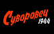 ����� ��������� 1944 ������� � ���������� ����������